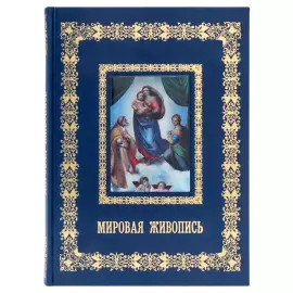 Книга в кожаном переплете "Мировая живопись"