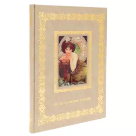 Книга в кожаном переплете "Модерн в мировой графике"