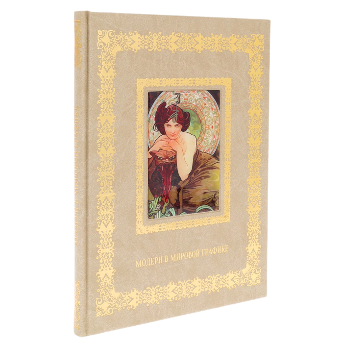 Книга в кожаном переплете "Модерн в мировой графике"