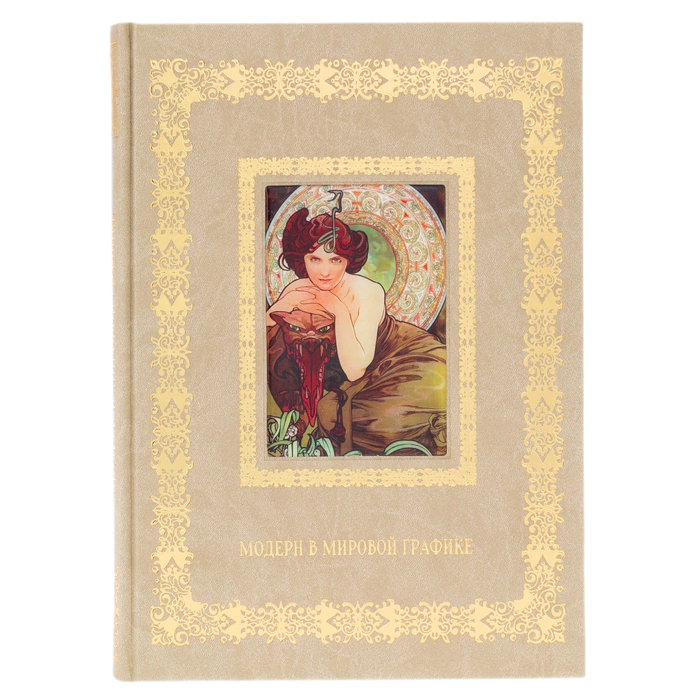 Книга в кожаном переплете "Модерн в мировой графике"