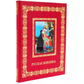 Книга в кожаном переплете "Русская живопись"