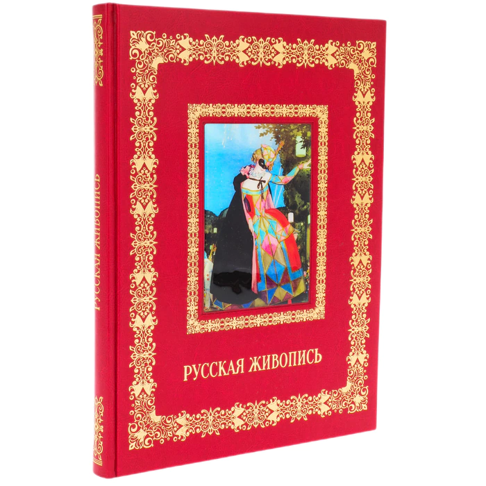 Книга в кожаном переплете "Русская живопись"