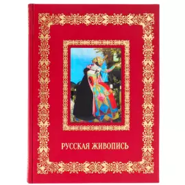 Книга в кожаном переплете "Русская живопись"
