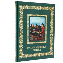 Книга в кожаном переплете "Русская живопись. Охота"