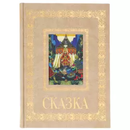 Книга в кожаном переплете "Русская живопись. Сказка"