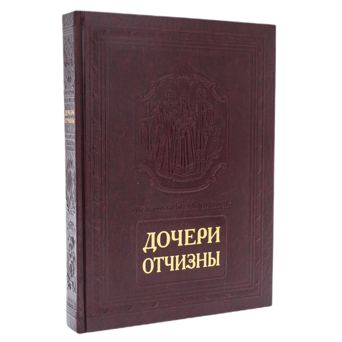 The leather-bound book "Daughters of the Fatherland"
