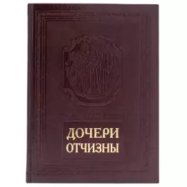 Книга в кожаном переплете "Дочери Отчизны"