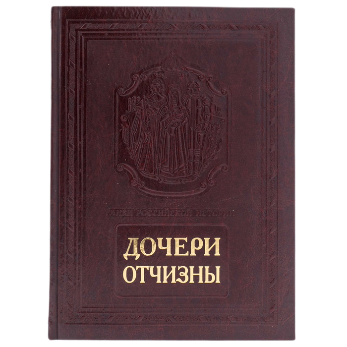 The leather-bound book "Daughters of the Fatherland"