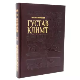 Книга в кожаном переплете "Густав Климт. Большая коллекция"