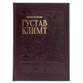 Книга в кожаном переплете "Густав Климт. Большая коллекция"