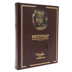 Книга в кожаном переплете "Интерьер в мировой живописи"