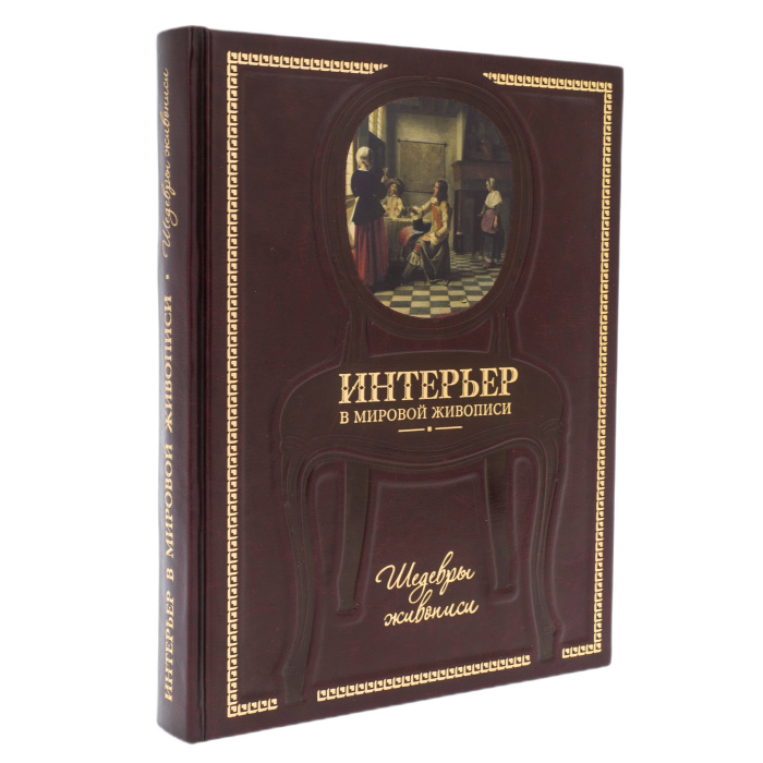 Книга в кожаном переплете "Интерьер в мировой живописи"