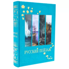 Книга в кожаном переплете "Русский пейзаж. Большая коллекция"