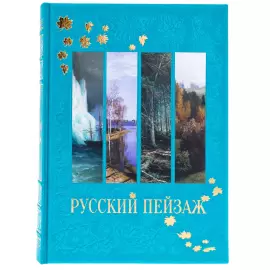 Книга в кожаном переплете "Русский пейзаж. Большая коллекция"