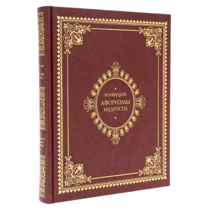 Книга в кожаном переплете "Афоризмы мудрости. Конфуций"