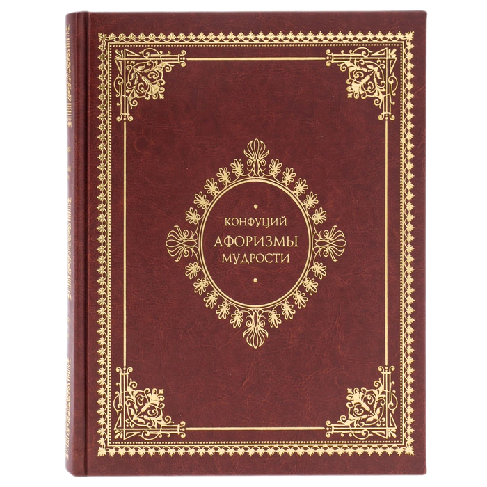 Книга в кожаном переплете "Афоризмы мудрости. Конфуций"