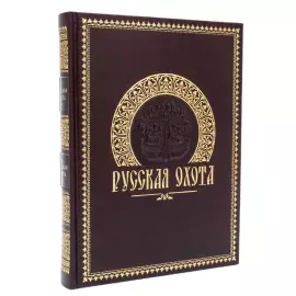 Книга в кожаном переплете "Русская охота"