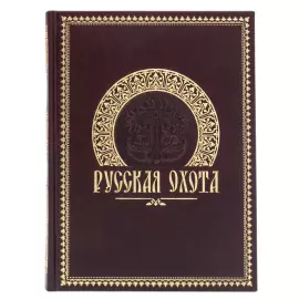 Книга в кожаном переплете "Русская охота"