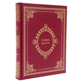 Книга в кожаном переплете "Символ власти. Иллюстрированный энциклопедический справочник"