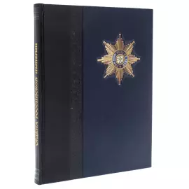 Книга в кожаном переплете "Ордена Российской империи"