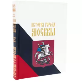 Книга в кожаном переплете "История города Москвы"