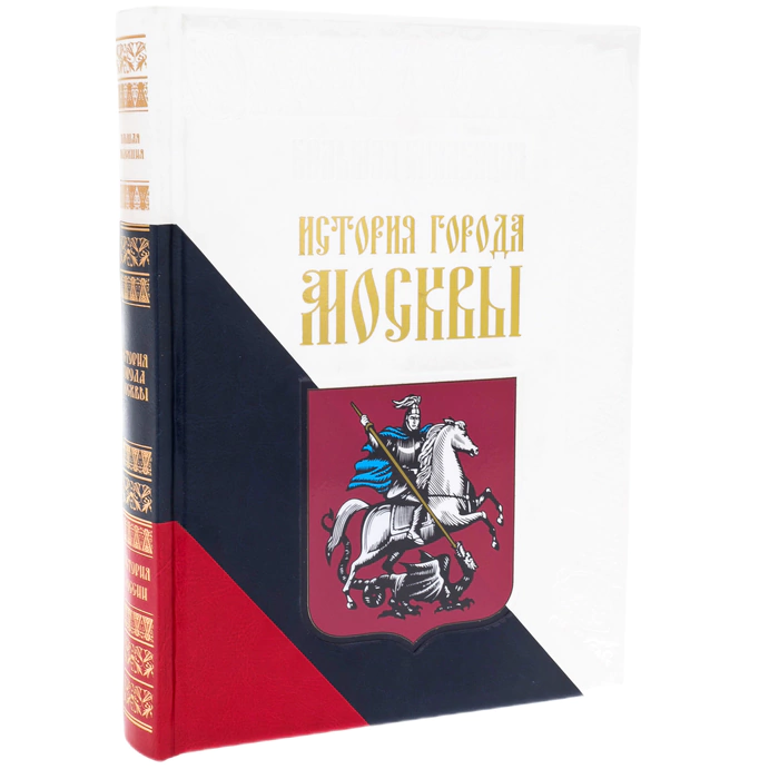 Leather-bound book "The History of the city of Moscow"
