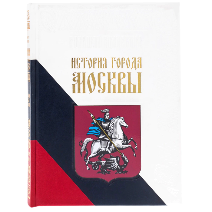 Leather-bound book "The History of the city of Moscow"