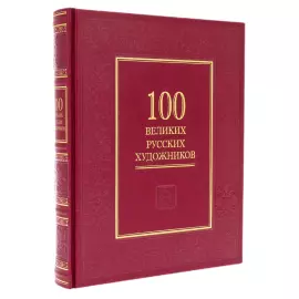 Книга в кожаном переплете "100 великих русских художников"