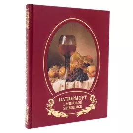 Книга в кожаном переплете "Натюрморт в мировой живописи"