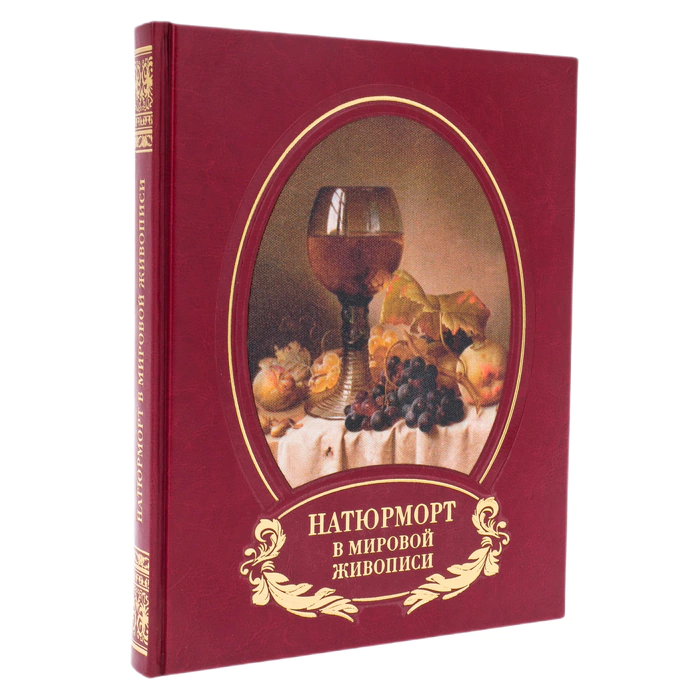 Книга в кожаном переплете "Натюрморт в мировой живописи"
