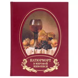 Книга в кожаном переплете "Натюрморт в мировой живописи"