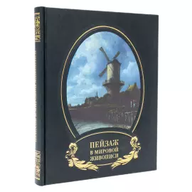 Книга в кожаном переплете "Пейзаж в мировой живописи"