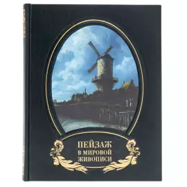 Книга в кожаном переплете "Пейзаж в мировой живописи"