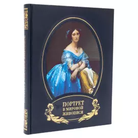 Книга в кожаном переплете "Портрет в мировой живописи"
