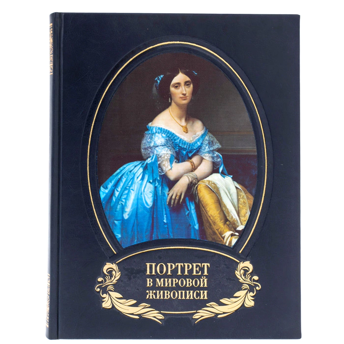 Книга в кожаном переплете "Портрет в мировой живописи"