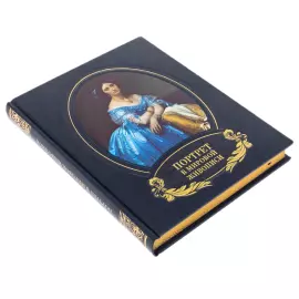Книга в кожаном переплете "Портрет в мировой живописи"