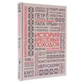 Книга в кожаном переплете "История крестовых походов"