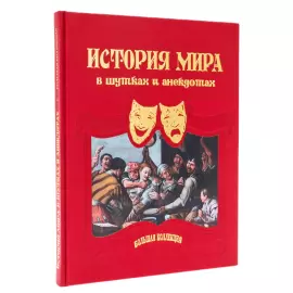 Книга в кожаном переплете "История мира в шутках и анекдотах"