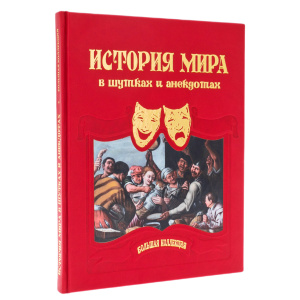 The leather-bound book "The History of the world in jokes and anecdotes"