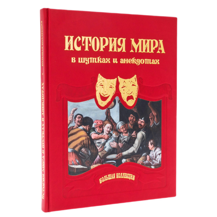The leather-bound book "The History of the world in jokes and anecdotes"