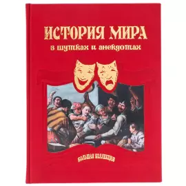 Книга в кожаном переплете "История мира в шутках и анекдотах"