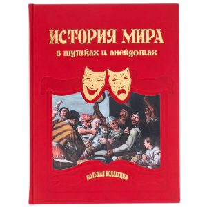 The leather-bound book "The History of the world in jokes and anecdotes"