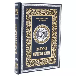Книга в кожаном переплете "История Наполеона"
