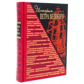 Книга в кожаном переплете "История Петра Великого"