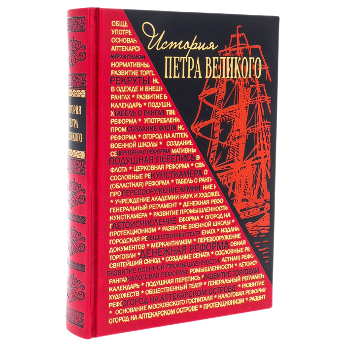 The leather-bound book "The Story of Peter the Great"