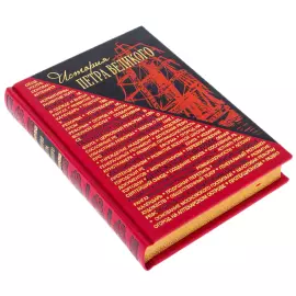 Книга в кожаном переплете "История Петра Великого"