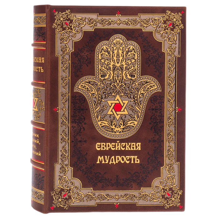 The leather-bound book "Jewish Wisdom"