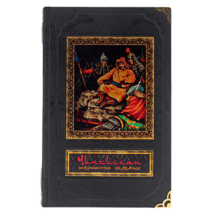 The leather-bound book "Genghis Khan. The Secret Legend" (in a box)