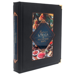 Книга в кожаном переплёте "Лучшие блюда и рестораны мира" в коробе