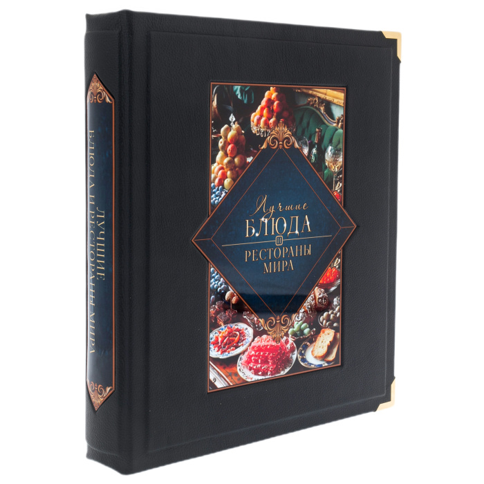 Книга в кожаном переплёте "Лучшие блюда и рестораны мира" в коробе